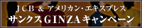 JCB & アメリカン・エキスプレス サンクス GINZAキャンペーン